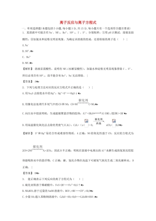 广东省佛山市高考化学三轮复习 考前仿真模拟题专练 离子反应与离子方程式-人教版高三全册化学试题
