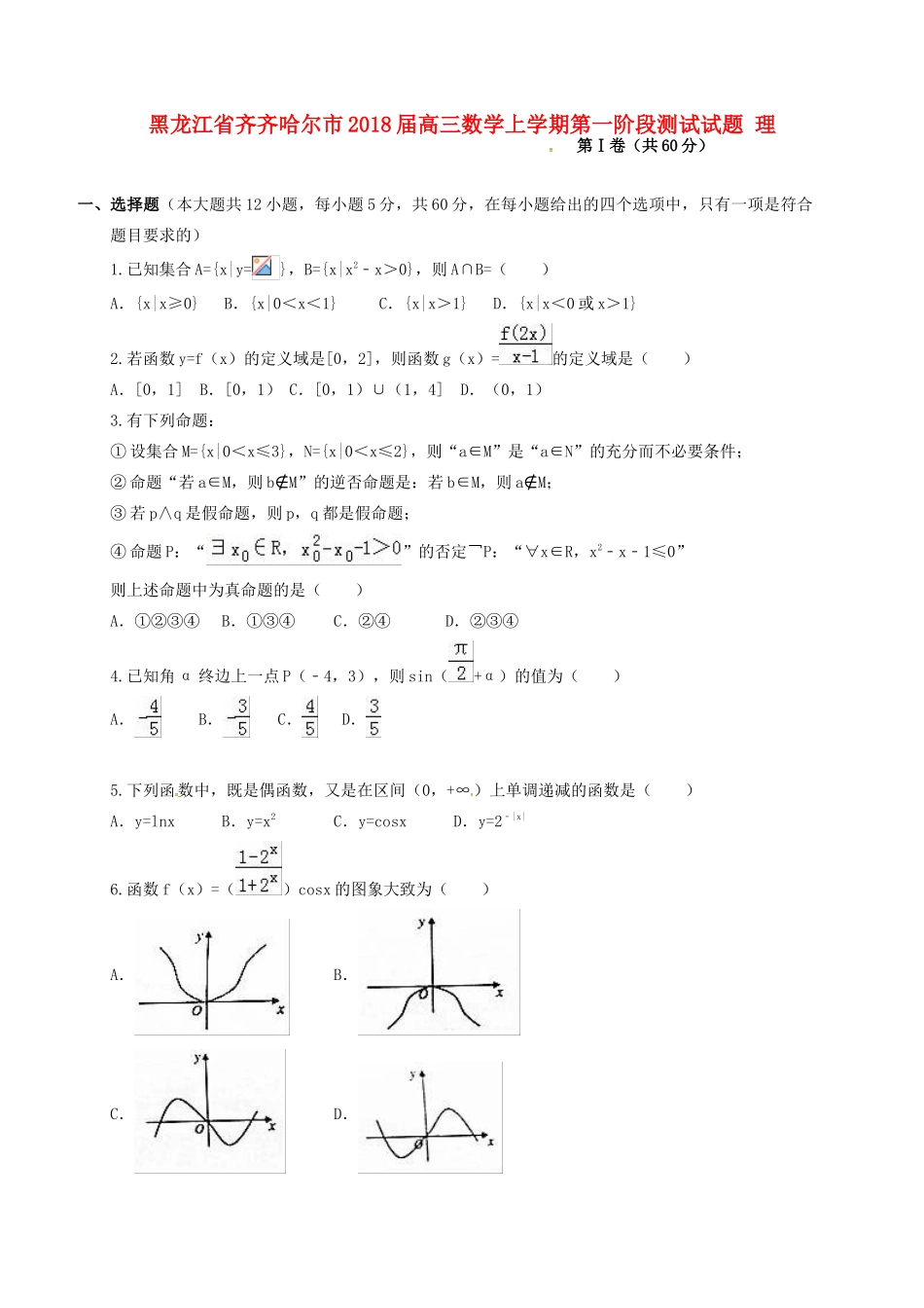 黑龙江省齐齐哈尔市高三数学上学期第一阶段测试试题 理-人教版高三全册数学试题_第1页