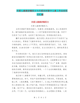 关爱儿童演讲稿范文与关爱农村留守儿童工作总结范文汇编