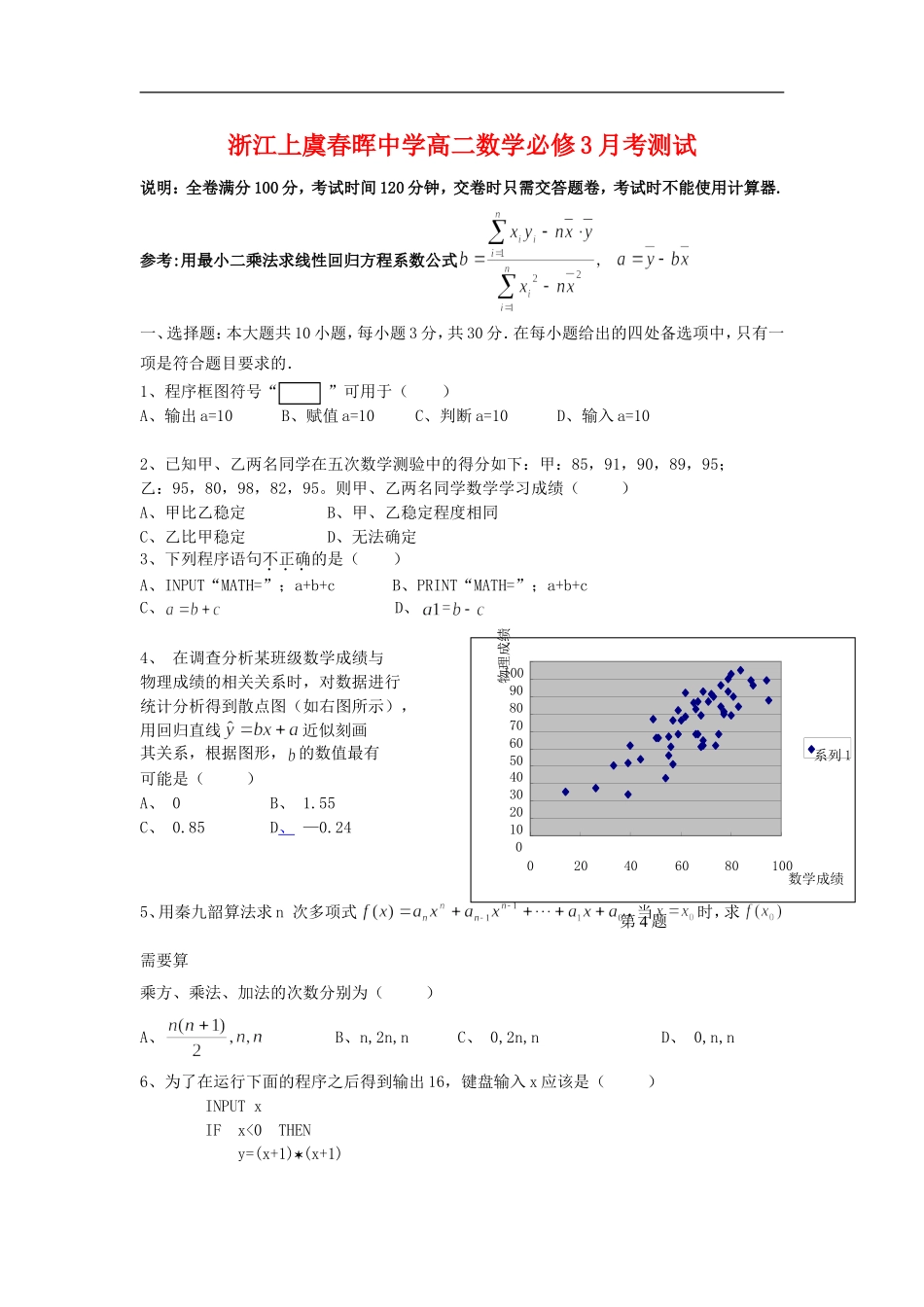 浙江省上虞春晖中学高二数学月考测试  人教版必修3_第1页