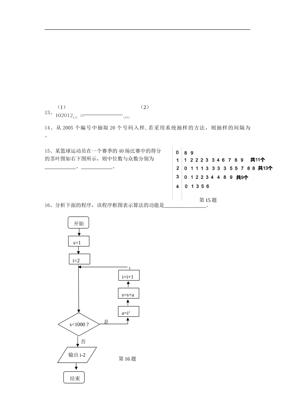 浙江省上虞春晖中学高二数学月考测试  人教版必修3_第3页