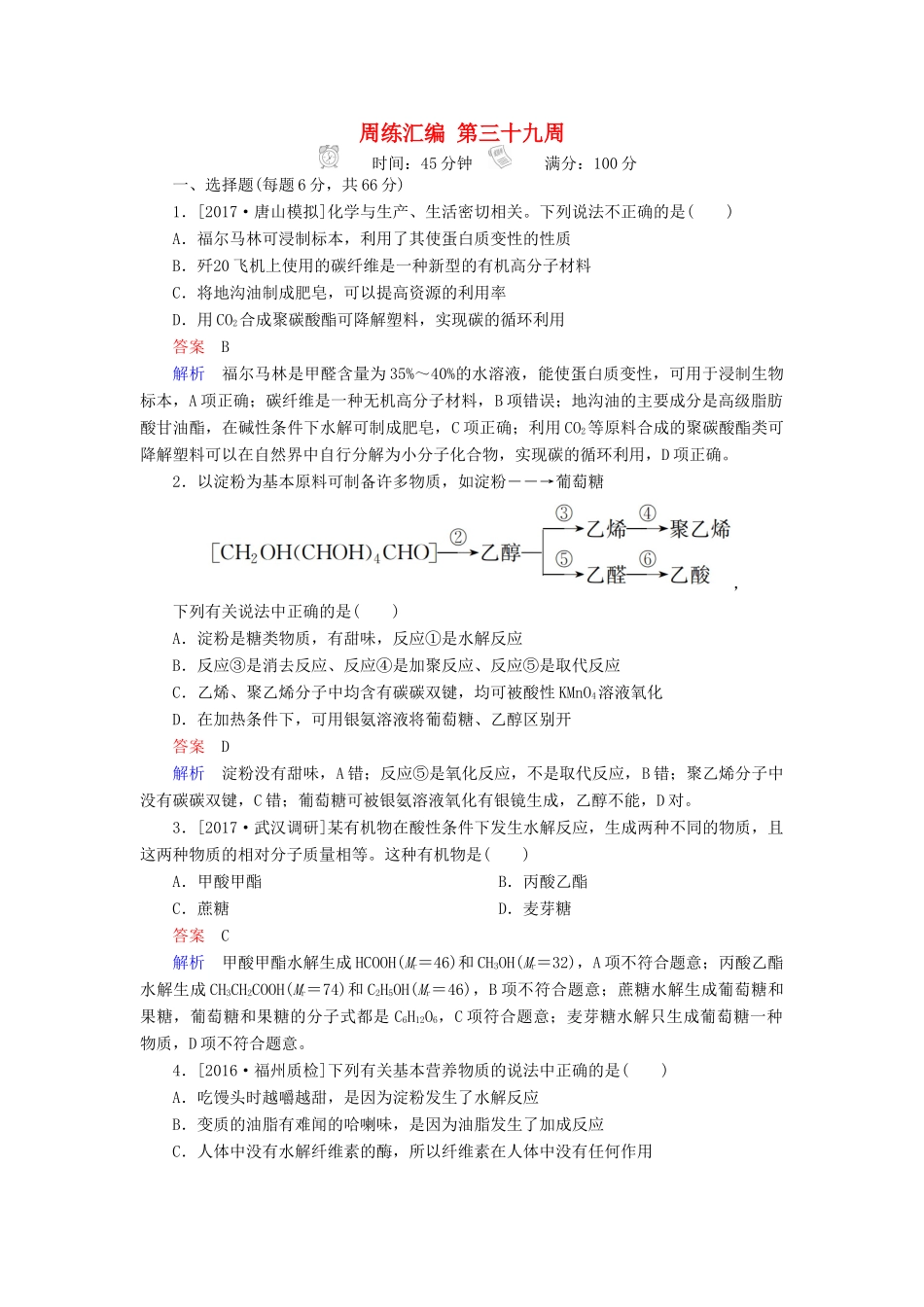 云南省峨山彝族自治县高三化学周练汇编 第三十九周-人教版高三全册化学试题_第1页