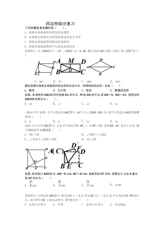 四边形综合复习