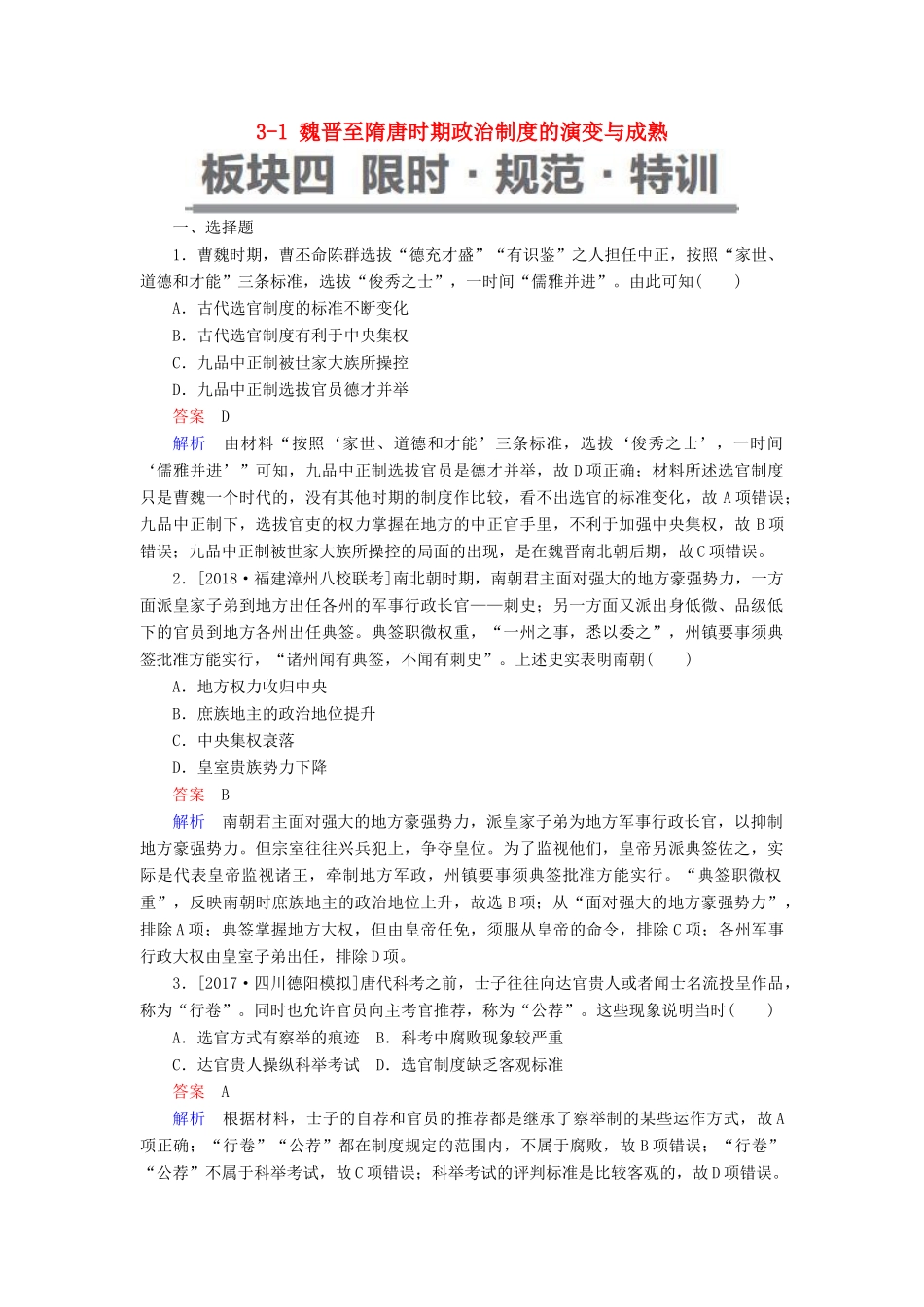 （通史版）高考历史一轮复习 3-1 魏晋至隋唐时期政治制度的演变与成熟试题-人教版高三全册历史试题_第1页
