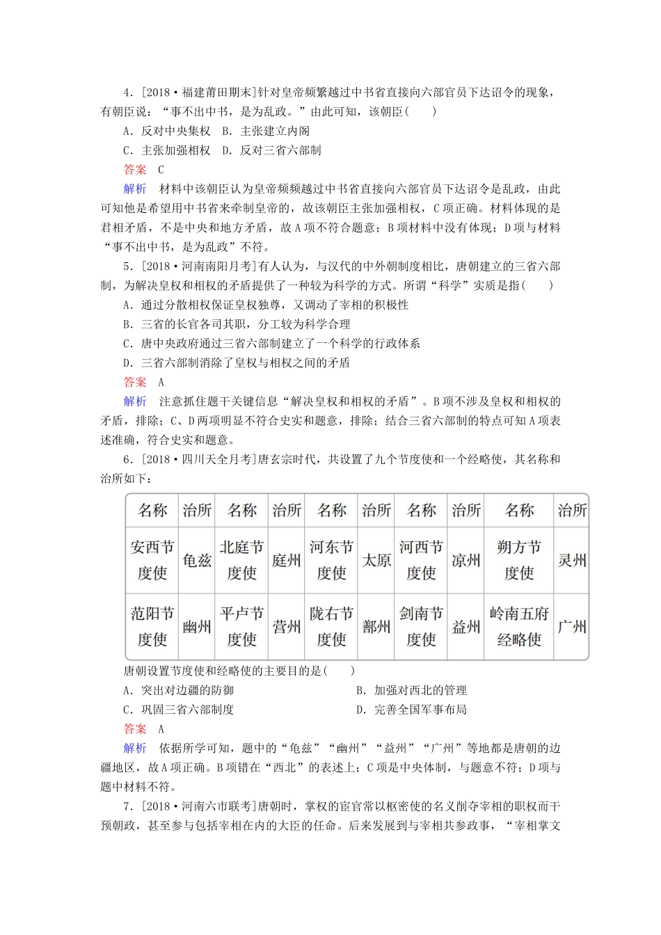 （通史版）高考历史一轮复习 3-1 魏晋至隋唐时期政治制度的演变与成熟试题-人教版高三全册历史试题_第2页