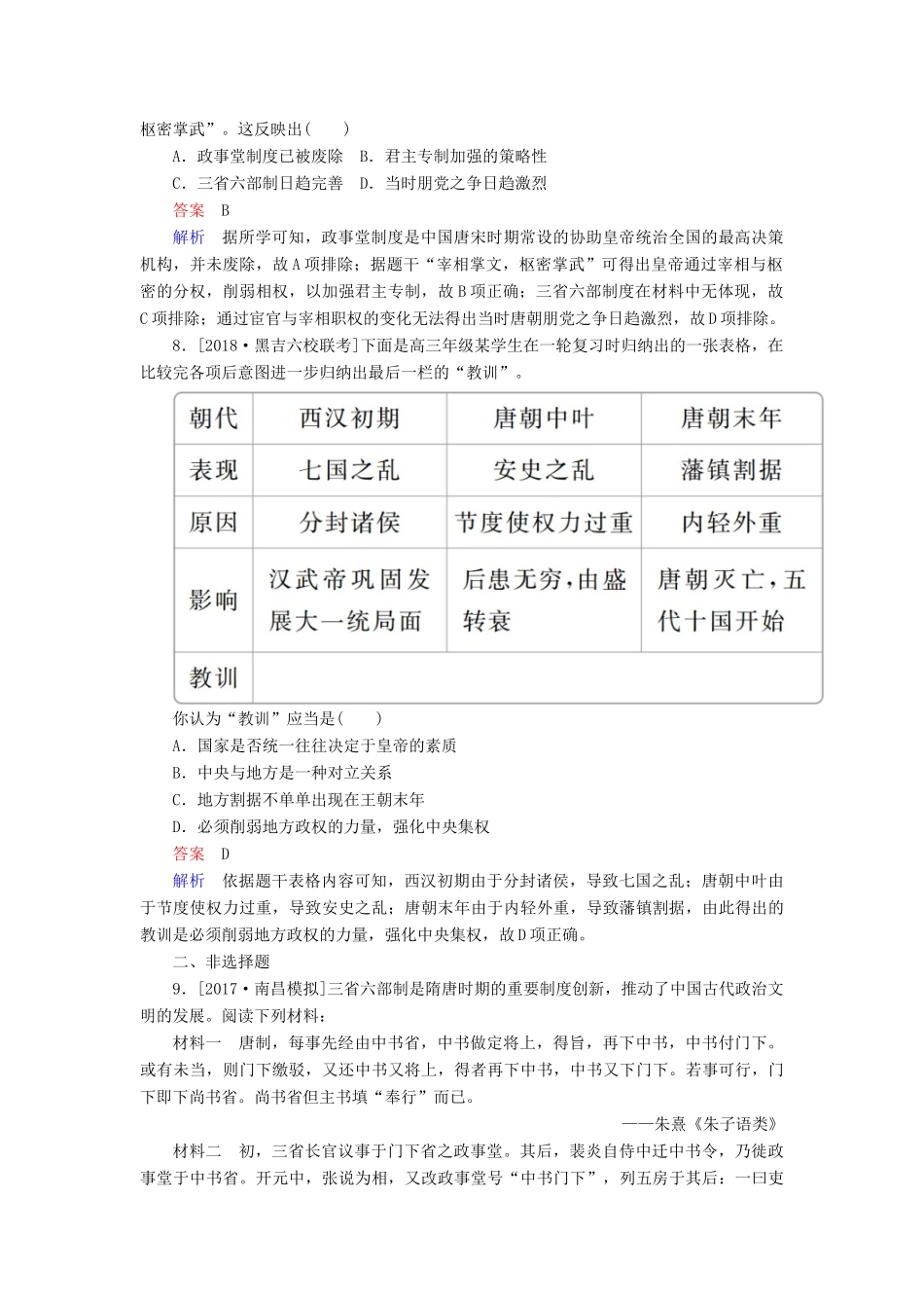 （通史版）高考历史一轮复习 3-1 魏晋至隋唐时期政治制度的演变与成熟试题-人教版高三全册历史试题_第3页