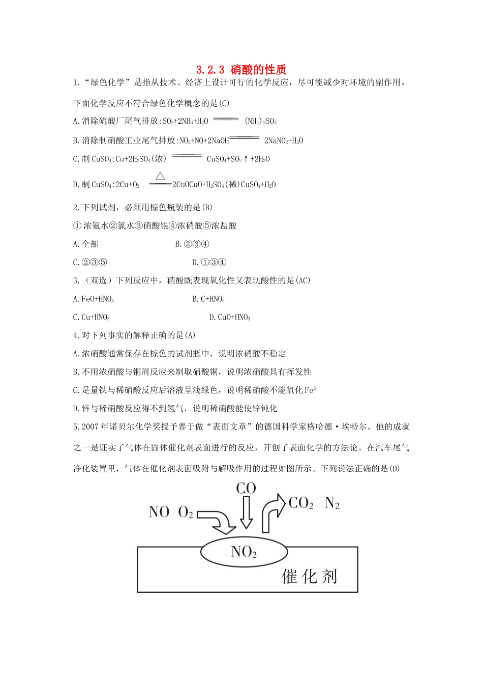 高中化学 第3章 自然界中的元素 3.2.3 硝酸的性质习题 鲁科版必修1-鲁科版高一必修1化学试题_第1页