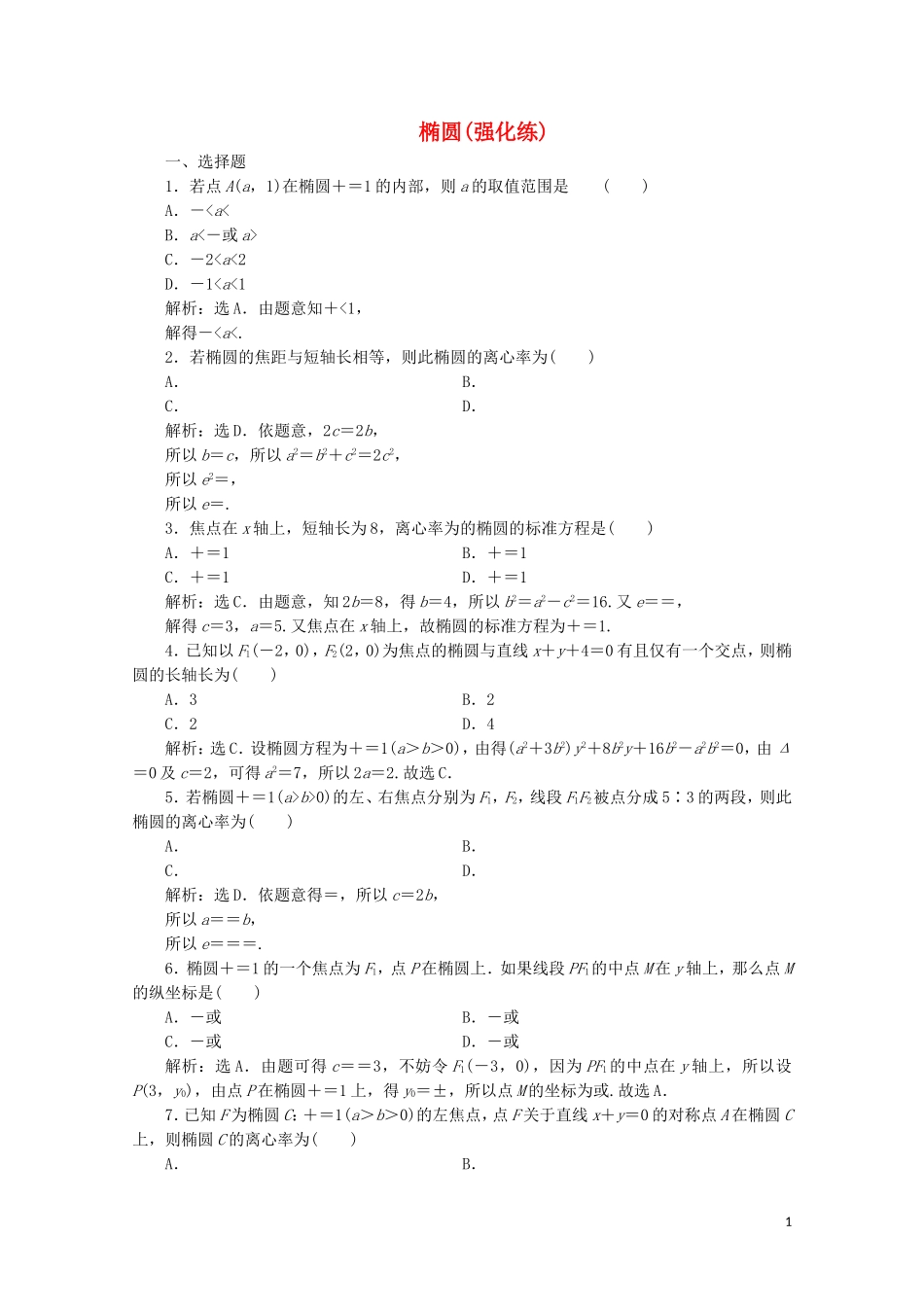 高中数学 第二章 圆锥曲线与方程 椭圆（强化练）（含解析）新人教A版选修2-1-新人教A版高二选修2-1数学试题_第1页