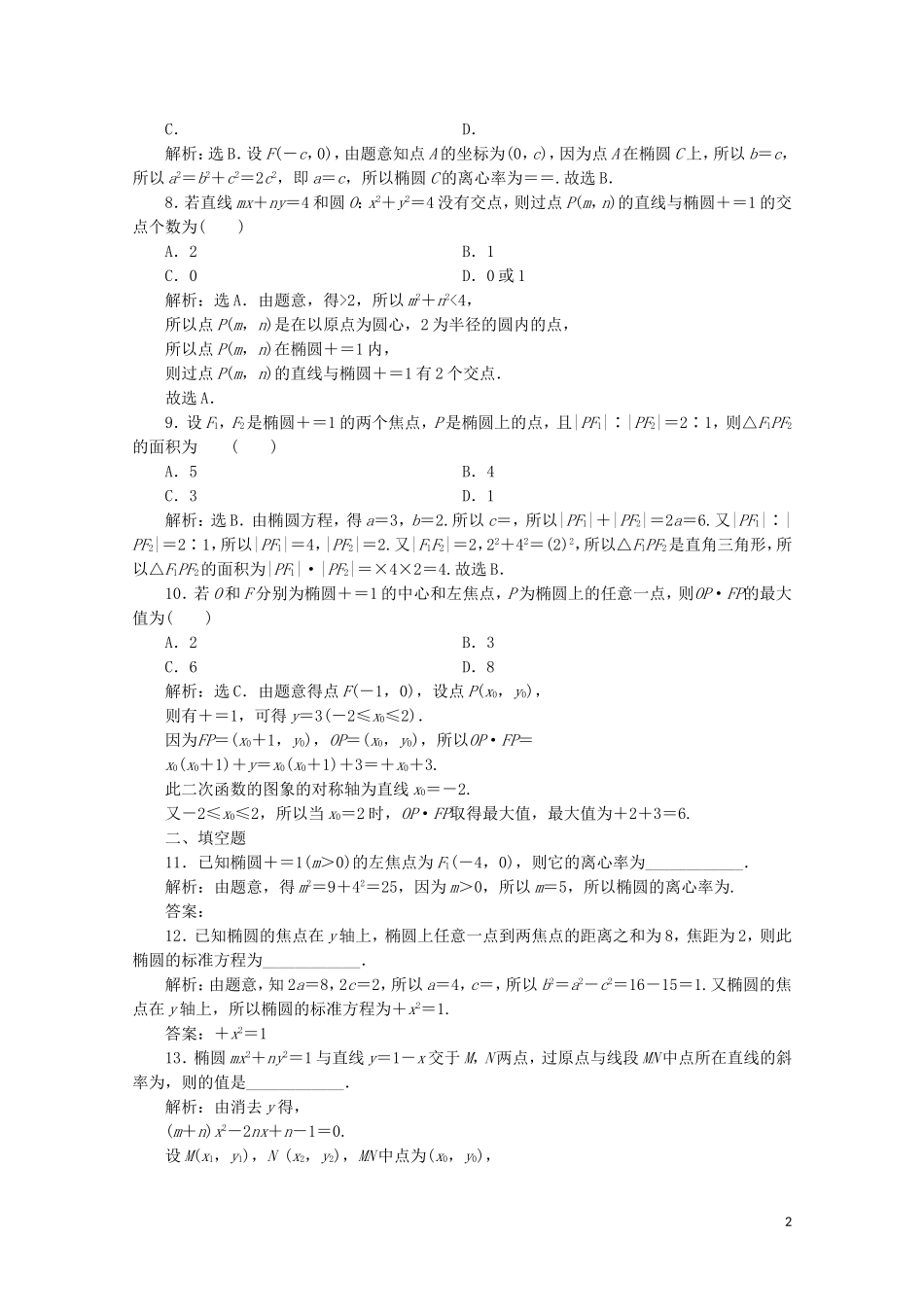 高中数学 第二章 圆锥曲线与方程 椭圆（强化练）（含解析）新人教A版选修2-1-新人教A版高二选修2-1数学试题_第2页