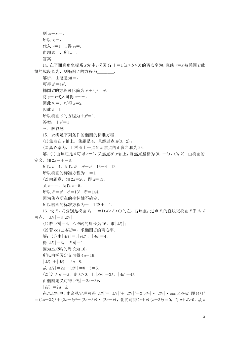 高中数学 第二章 圆锥曲线与方程 椭圆（强化练）（含解析）新人教A版选修2-1-新人教A版高二选修2-1数学试题_第3页