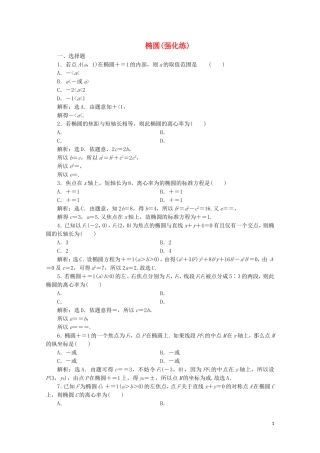 高中数学 第二章 圆锥曲线与方程 椭圆（强化练）（含解析）新人教A版选修2-1-新人教A版高二选修2-1数学试题