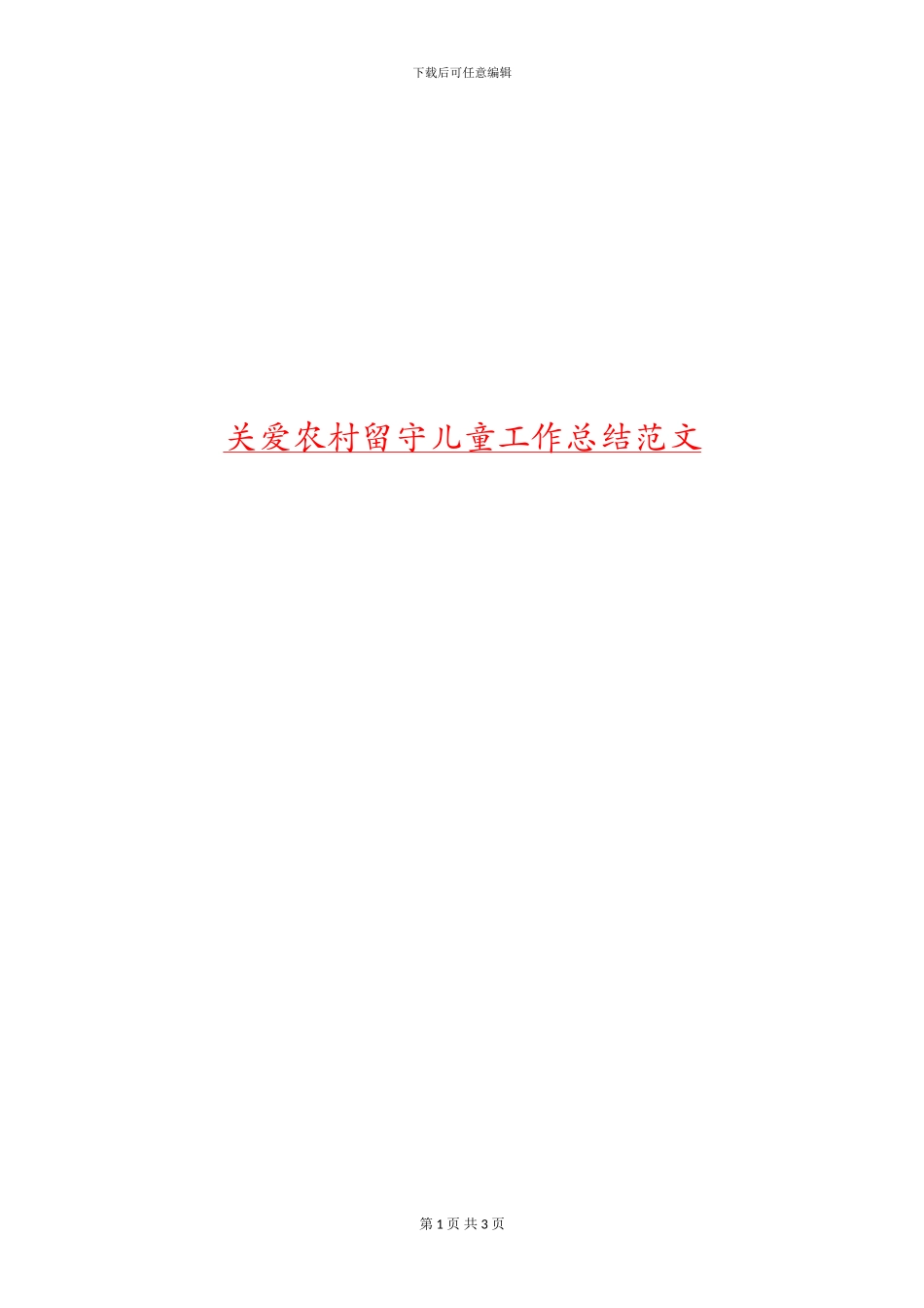 关爱农村留守儿童工作总结范文_第1页