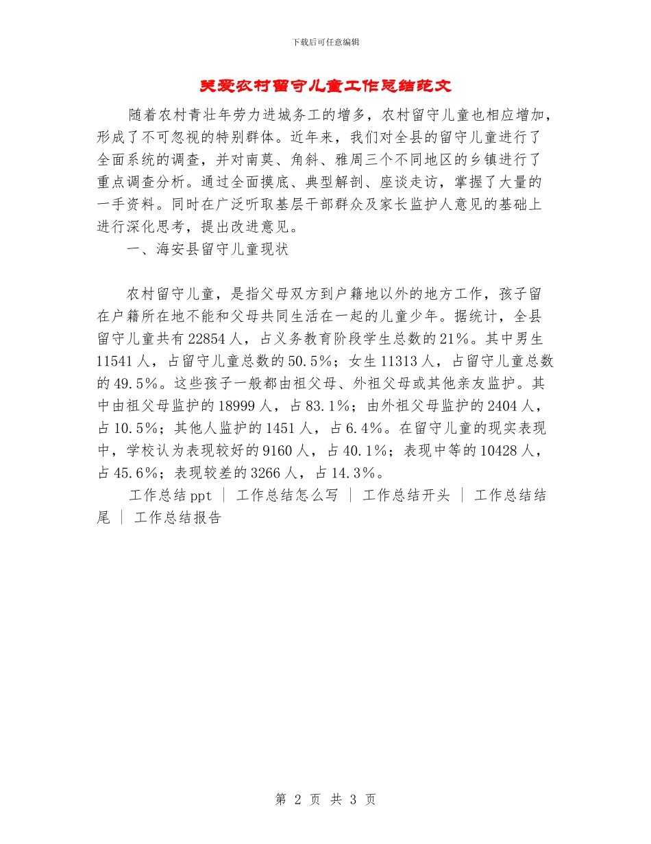 关爱农村留守儿童工作总结范文_第2页