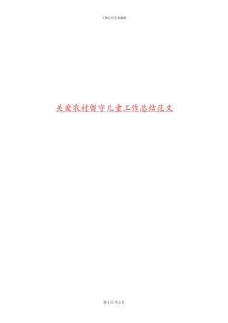 关爱农村留守儿童工作总结范文