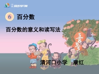 《百分数的意义和读写法》教学课件