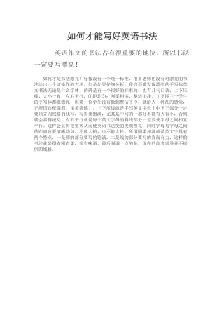 如何才能写好英语书法
