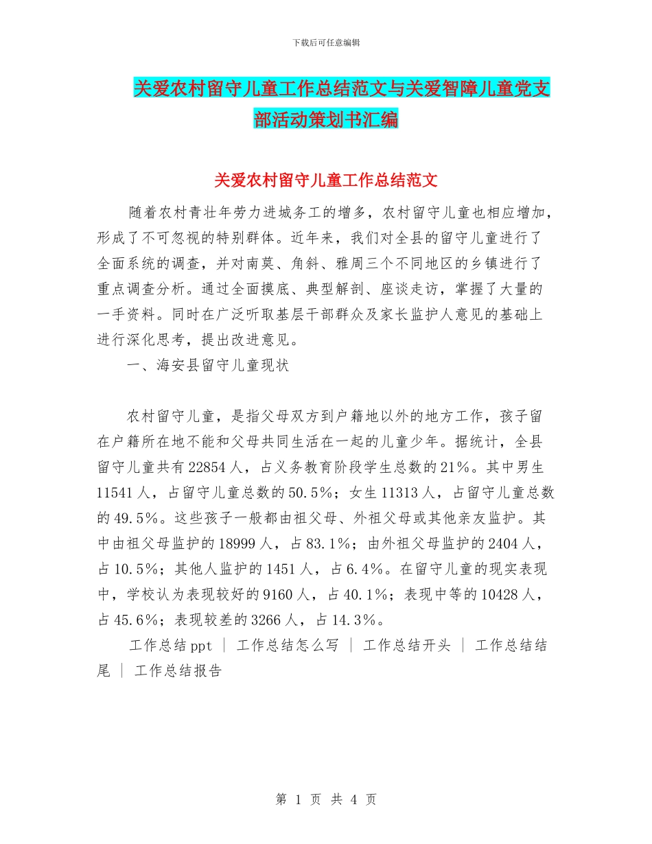关爱农村留守儿童工作总结范文与关爱智障儿童党支部活动策划书汇编_第1页