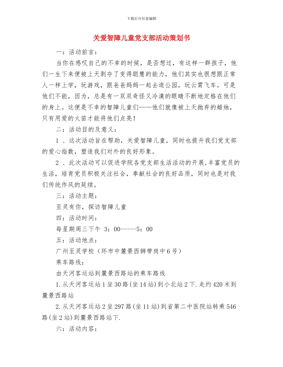 关爱农村留守儿童工作总结范文与关爱智障儿童党支部活动策划书汇编_第2页