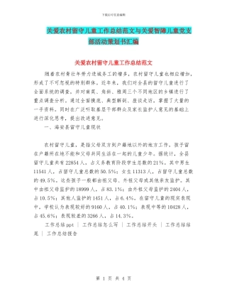 关爱农村留守儿童工作总结范文与关爱智障儿童党支部活动策划书汇编