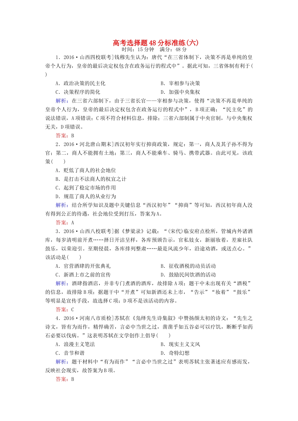 高考历史二轮复习 高考选择题48分标准练6-人教版高三全册历史试题_第1页