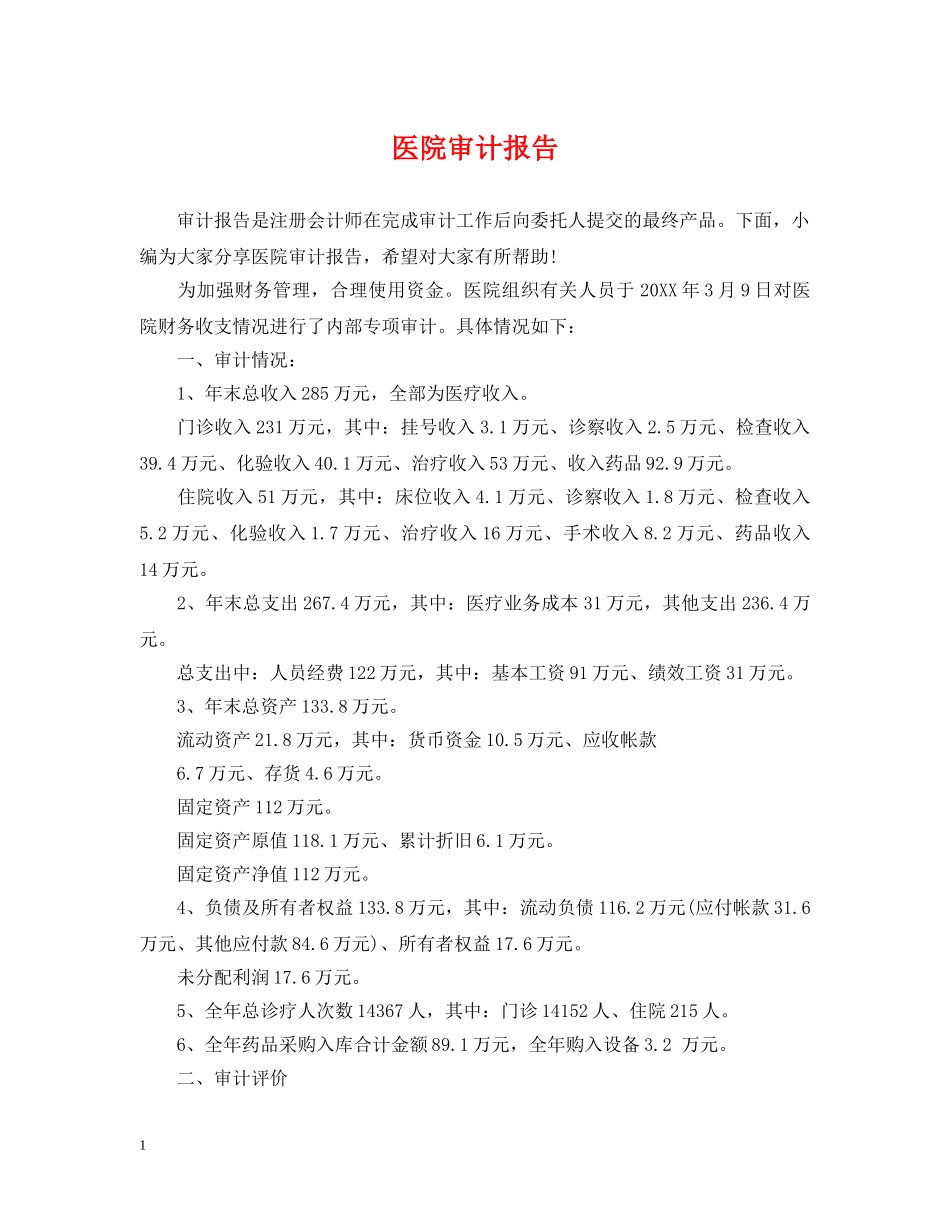 医院审计报告 _第1页