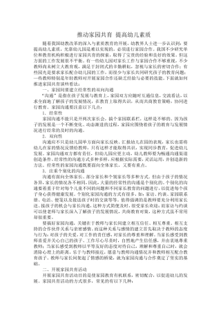 推动家园共育提高幼儿素质