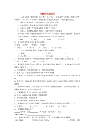 江苏省启东市高考化学专项复习 电化学基础 电解池 电解原理的应用（1）练习 新人教版-新人教版高三全册化学试题