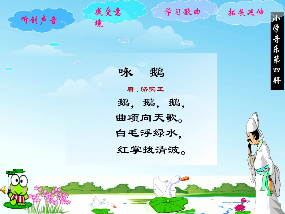 小学音乐-咏鹅_第1页