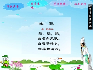 小学音乐-咏鹅