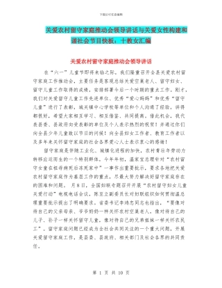 关爱农村留守家庭推进会领导讲话与关爱女性构建和谐社会节目快板：十教女汇编