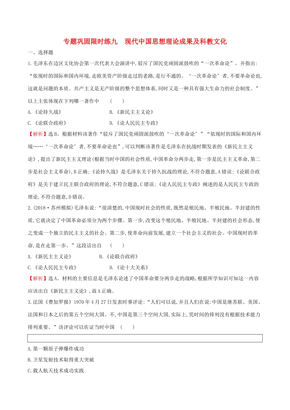 高考历史二轮复习 专题巩固限时练（九）1.3.9 现代中国思想理论成果及科教文化-人教版高三全册历史试题_第1页