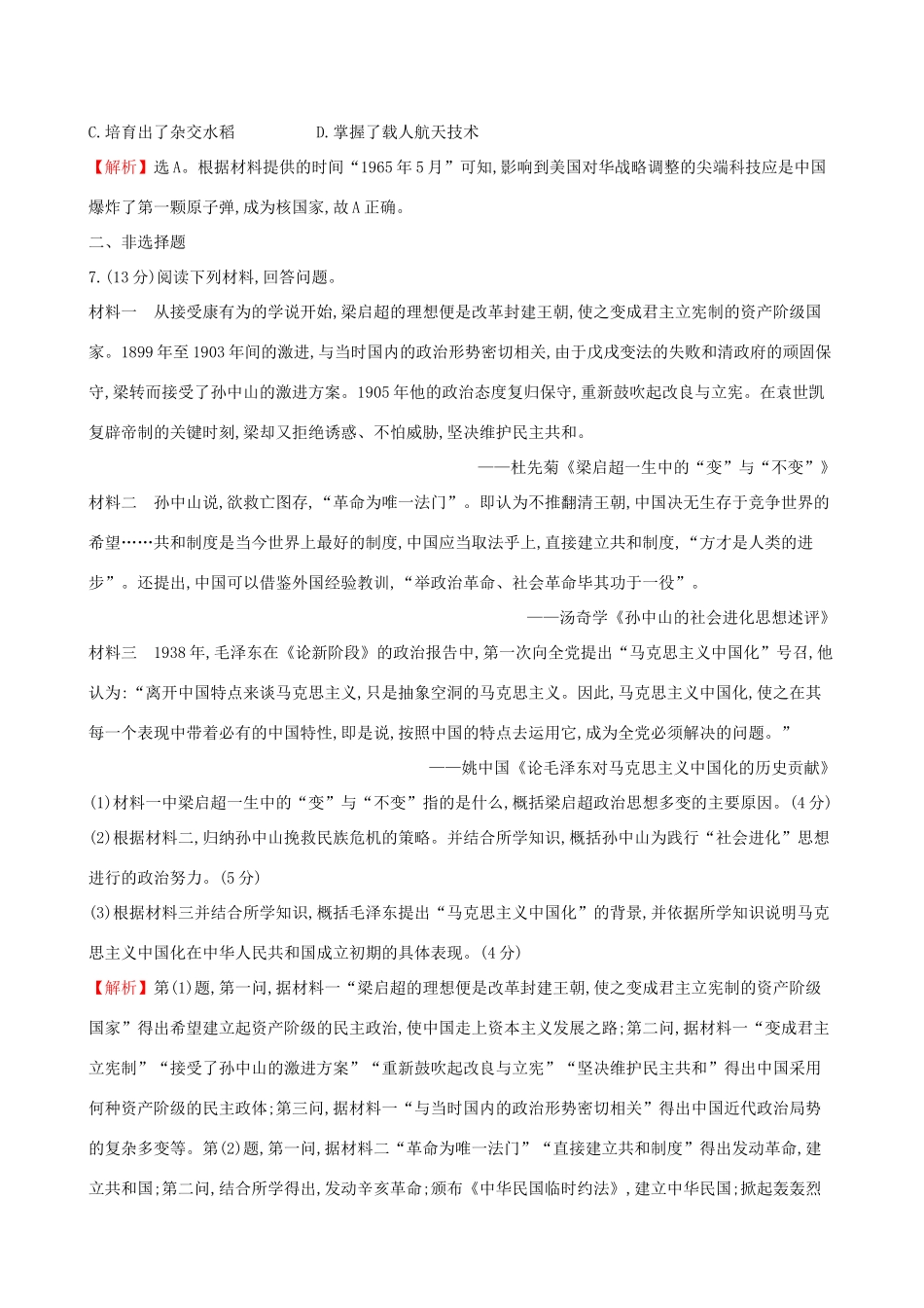 高考历史二轮复习 专题巩固限时练（九）1.3.9 现代中国思想理论成果及科教文化-人教版高三全册历史试题_第3页