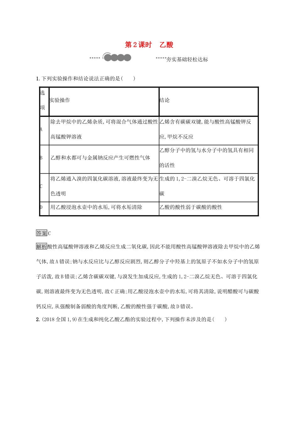 高中化学 第3章 简单的有机化合物 第3节 第2课时 乙酸练习（含解析）鲁科版必修第二册-鲁科版高一必修第二册化学试题_第1页