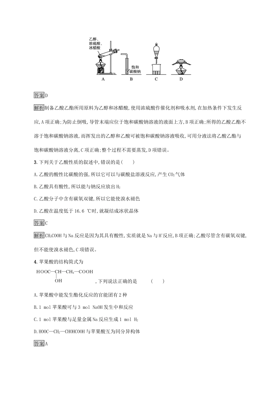 高中化学 第3章 简单的有机化合物 第3节 第2课时 乙酸练习（含解析）鲁科版必修第二册-鲁科版高一必修第二册化学试题_第2页