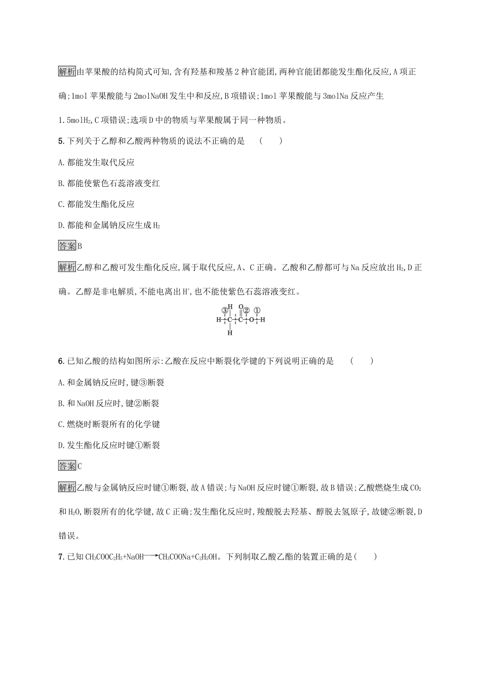高中化学 第3章 简单的有机化合物 第3节 第2课时 乙酸练习（含解析）鲁科版必修第二册-鲁科版高一必修第二册化学试题_第3页