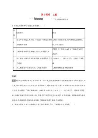 高中化学 第3章 简单的有机化合物 第3节 第2课时 乙酸练习（含解析）鲁科版必修第二册-鲁科版高一必修第二册化学试题