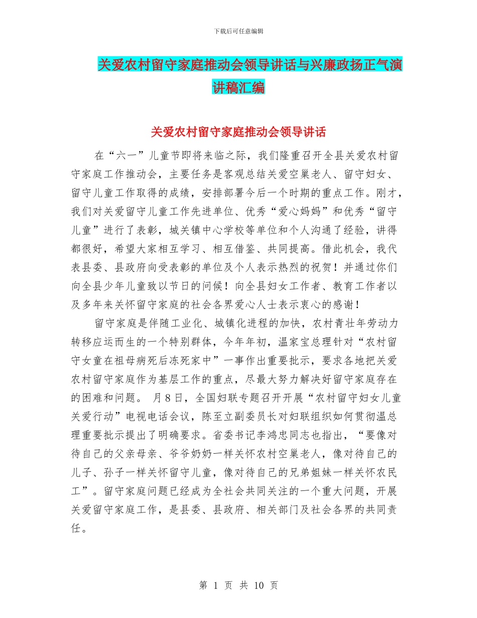 关爱农村留守家庭推进会领导讲话与兴廉政扬正气演讲稿汇编_第1页