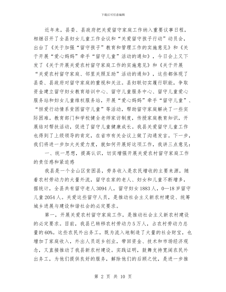 关爱农村留守家庭推进会领导讲话与兴廉政扬正气演讲稿汇编_第2页