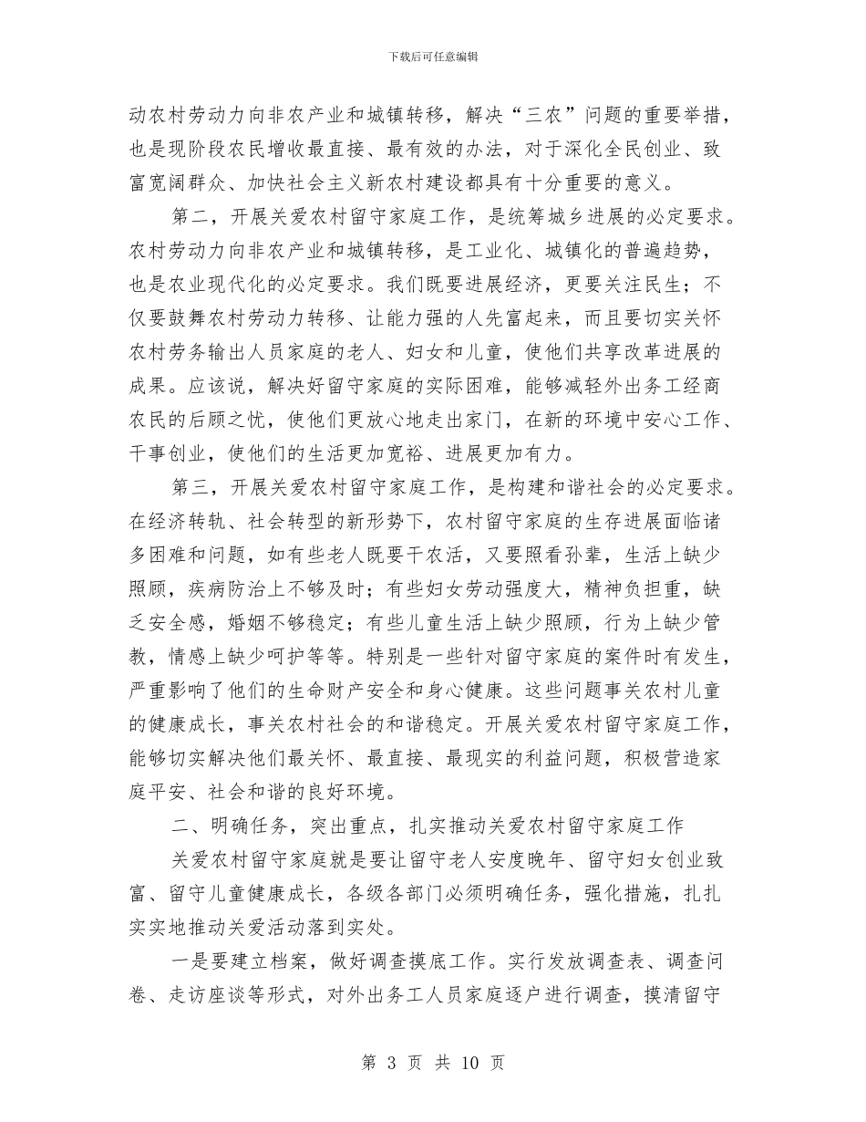 关爱农村留守家庭推进会领导讲话与兴廉政扬正气演讲稿汇编_第3页