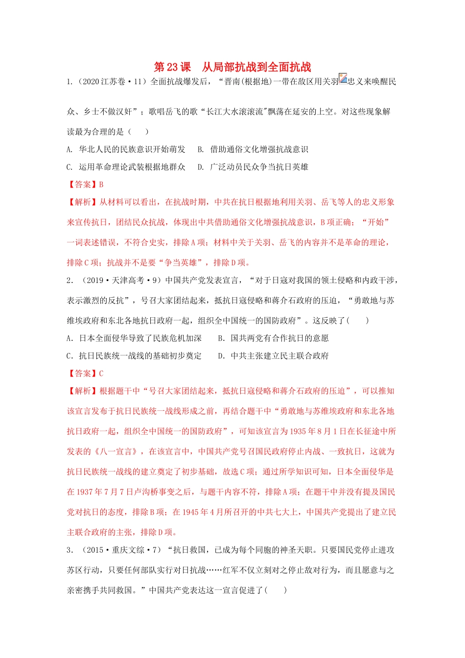 高中历史 第8单元 中华民族的抗日战争和人民解放战争 第23课 从局部抗战到全面抗战经典题集锦（含解析）新人教版必修《中外历史纲要（上）》-新人教版高一必修历史试题_第1页