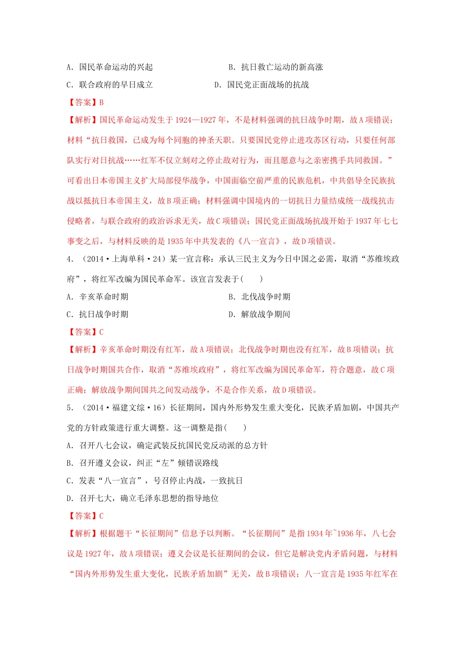 高中历史 第8单元 中华民族的抗日战争和人民解放战争 第23课 从局部抗战到全面抗战经典题集锦（含解析）新人教版必修《中外历史纲要（上）》-新人教版高一必修历史试题_第2页