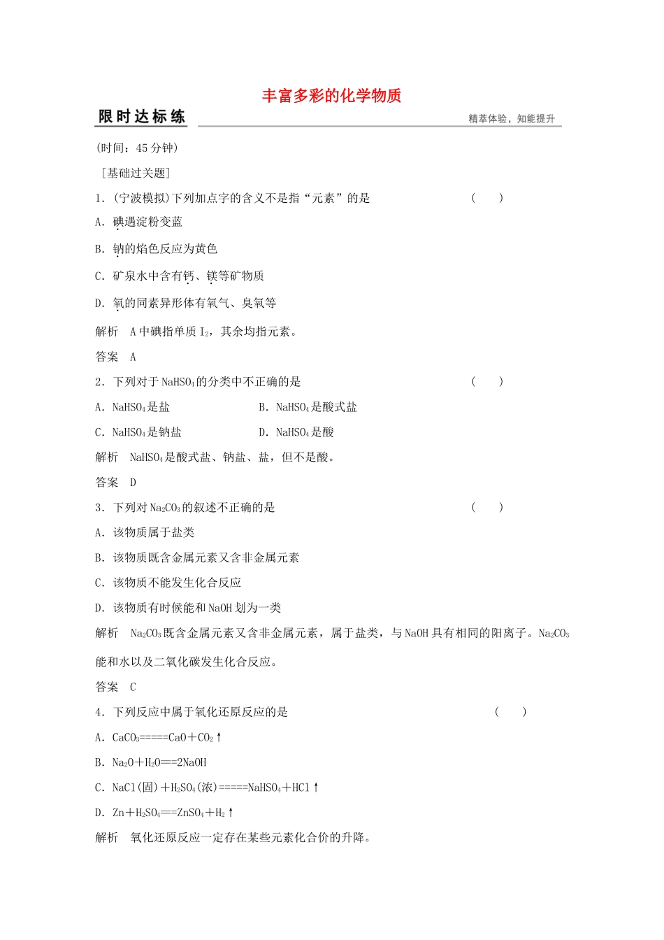 浙江省高考化学总复习 专题1 化学家眼中的物质世界 1.1 丰富多彩的化学物质（选考部分，B版）苏教版-苏教版高三全册化学试题_第1页