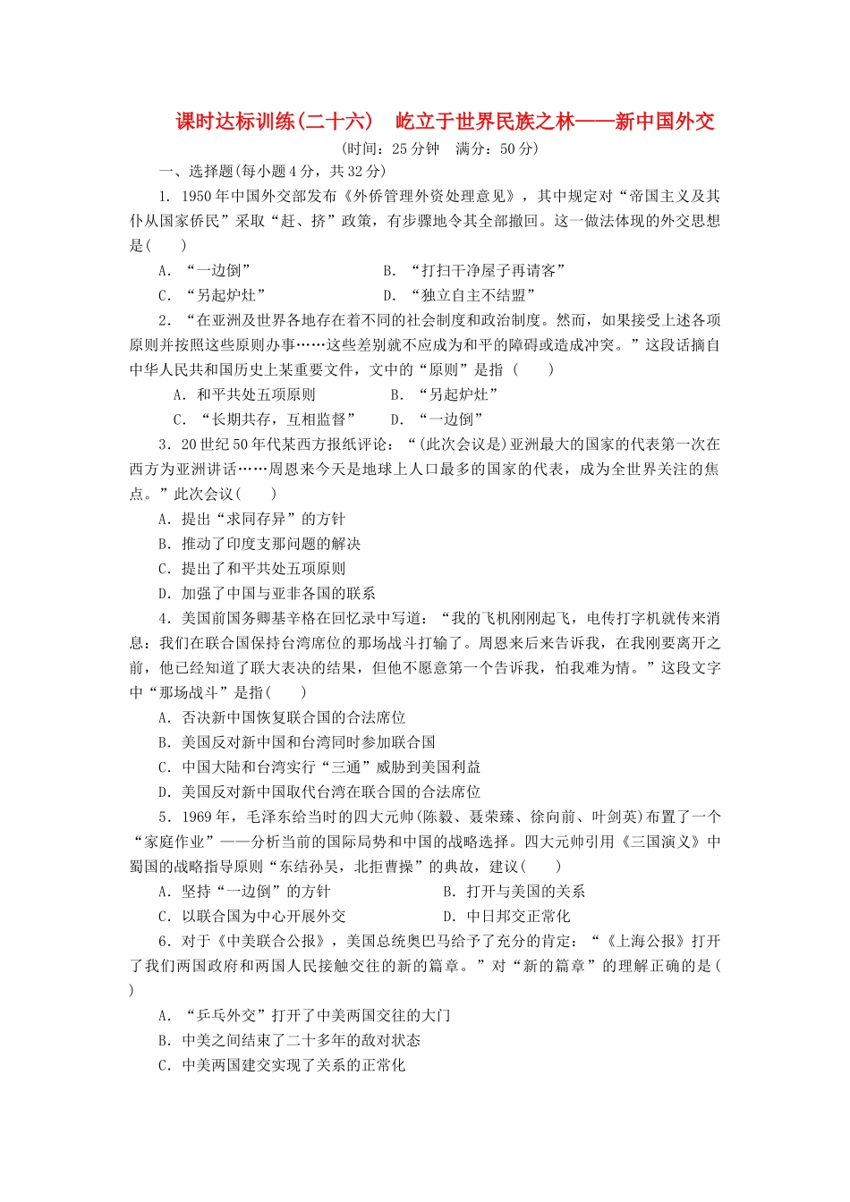 高中历史 课时达标训练（二十六）屹立于世界民族之林——新中国外交（含解析）岳麓版必修1-岳麓版高一必修1历史试题_第1页