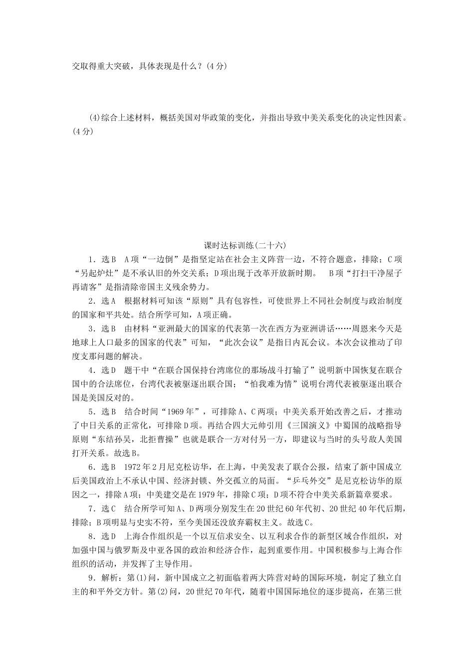 高中历史 课时达标训练（二十六）屹立于世界民族之林——新中国外交（含解析）岳麓版必修1-岳麓版高一必修1历史试题_第3页