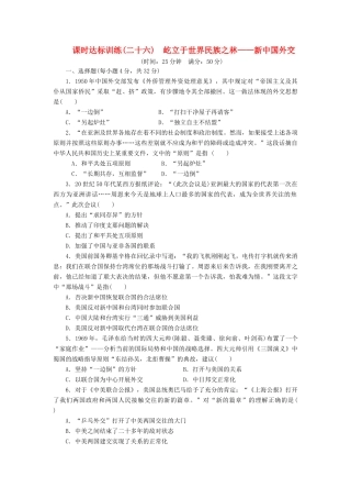 高中历史 课时达标训练（二十六）屹立于世界民族之林——新中国外交（含解析）岳麓版必修1-岳麓版高一必修1历史试题