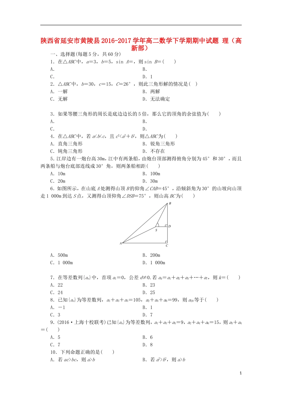 陕西省延安市黄陵县高二数学下学期期中试题 理（高新部）-人教版高二全册数学试题_第1页