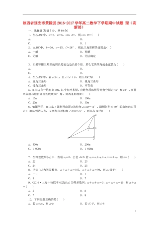 陕西省延安市黄陵县高二数学下学期期中试题 理（高新部）-人教版高二全册数学试题