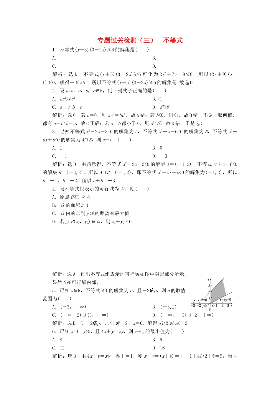 （新高考）高考数学二轮复习 专题过关检测（三）不等式 文-人教版高三全册数学试题_第1页