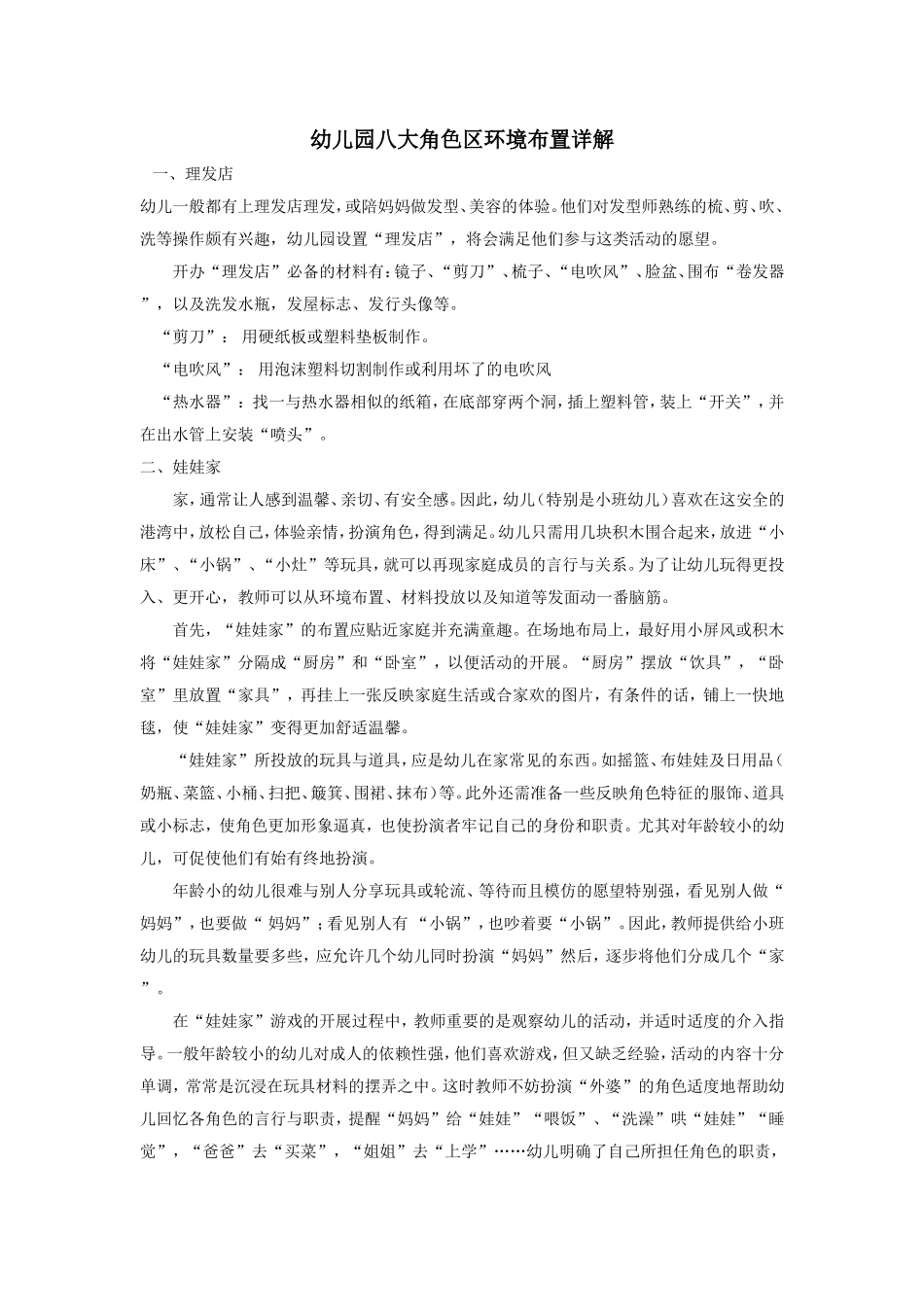 幼儿园八大角色区环境布置详解_第1页