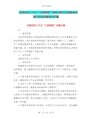 关爱农民工子女“七彩课堂”实施方案与关爱流浪动物义卖活动策划书汇编